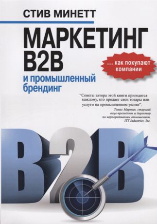 Минетт С. Маркетинг B2B и промышленный брендинг