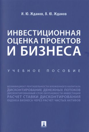 Жданов И., Жданов В. Инвестиционная оценка проектов и бизнеса Учебное пособие