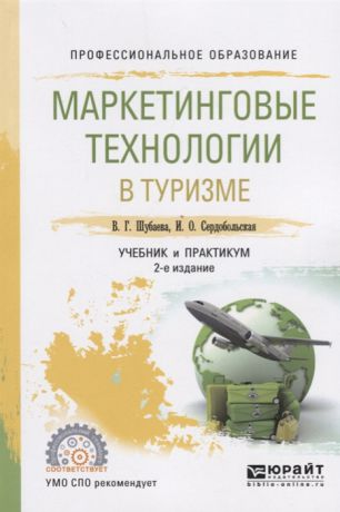 Шубаева В., Сердобольская И. Маркетинговые технологии в туризме Учебник и практикум