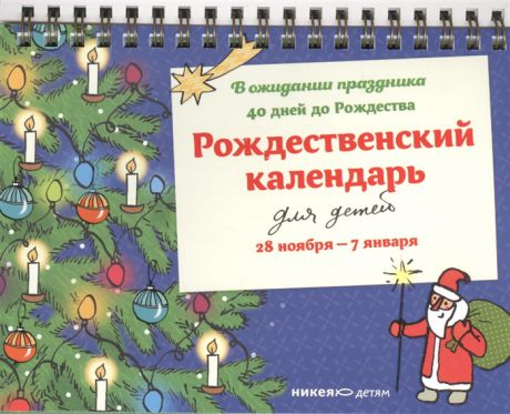 Рождественский календарь для детей 28 ноября - 7 января В ожидании праздника 40 дней до Рождества