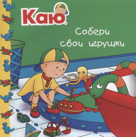 Саншагрен Ж. Каю Собери свои игрушки