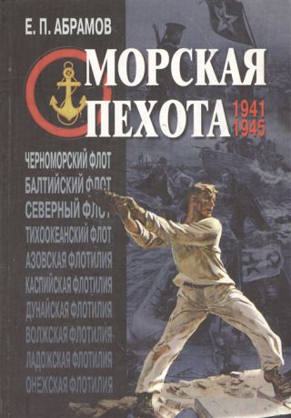 Абрамов Е. Морская пехота 1941-1945 гг