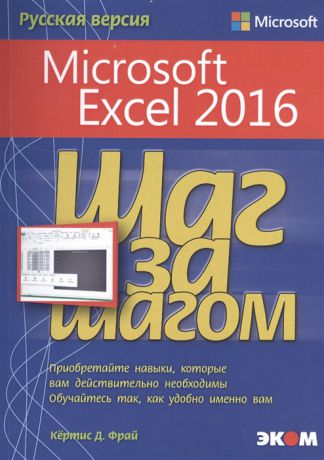 Фрай К. Microsoft Excel 2016 Шаг за шагом Русская версия