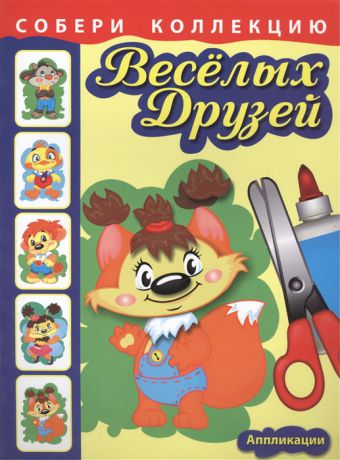 Уголькова А. (худ.) Собери коллекцию веселых друзей Бельчонок Книжка с аппликациями для детей младшего и среднего школьного возраста