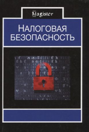 Миронова О. (ред.) Налоговая безопасность