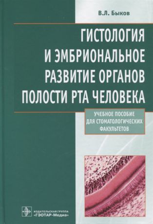 Быков В. Гистология и эмбриональное развитие органов полости рта человека Учебное пособие