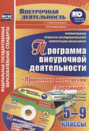 Писнова О. (авт-сост.) Формирование проектно-исследовательской компетенции школьников Программа внеурочной деятельности Проектная мастерская Пирамида 5-9 классы CD