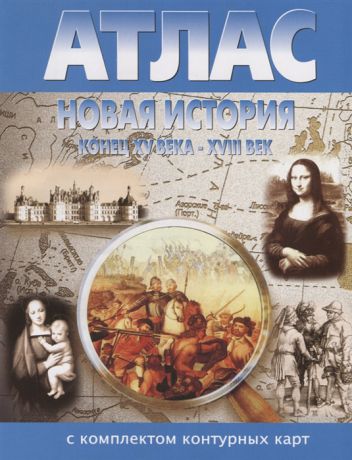 Атлас Новая история Конец XV века - XVIII век с комплектом контурных карт