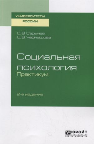 Сарычев С., Чернышова О. Социальная психология Практикум Учебное пособие для вузов