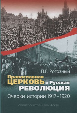 Рогозный П. Православная Церковь и Русская революция Очерки истории 1917-1920