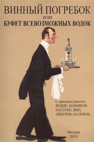 Гамм В. Винный погребок или буфет всевозможных водок Старинные рецепты водок коньяков настоек вин ликеров наливок