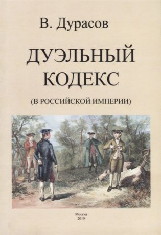 Дурасов В. Дуэльный кодекс в Российской Империи