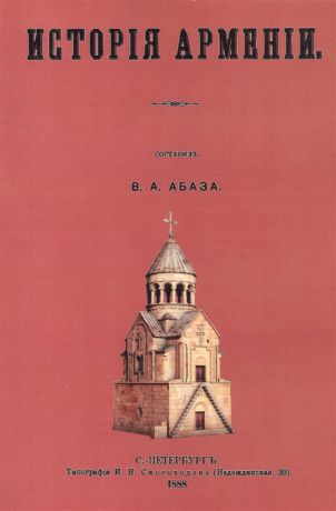 Абаза В. (сост.) История Армении