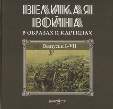 Лазаревский И. (ред.) Великая война в образах и картинах Выпуски I-VII