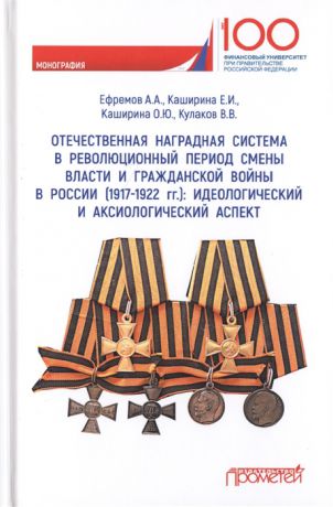 Ефремов А., Каширина Е., Каширина О., Кулаков В. Отечественная наградная система в революционный период смены власти и гражданской войны в России 1917-1922 гг идеологический и аксиологический аспект Монография