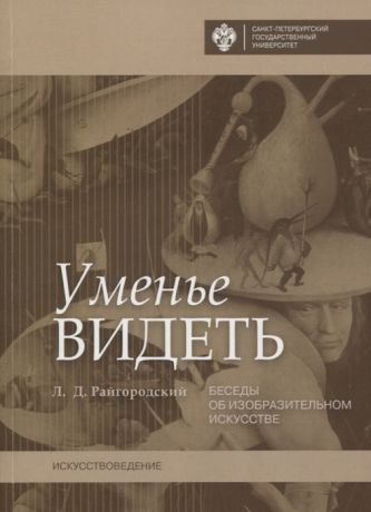 Райгородский Л. Уменье видеть Беседы об изобразительном искусстве