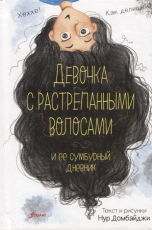 Домбайджи Н. Девочка с растрепанными волосами и ее сумбурный дневник