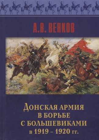 Венков А. Донская армия в борьбе с большевиками в 1919-1920 гг