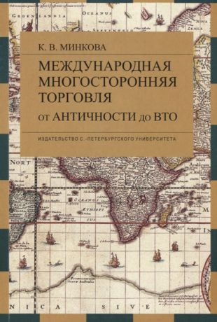 Минкова К. Международная многосторонняя торговля от античности до ВТО