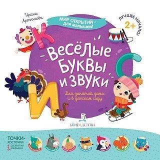 Артюхова И. Веселые буквы и звуки