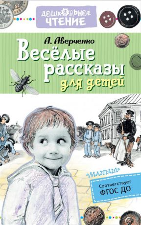Аверченко А. Веселые рассказы для детей