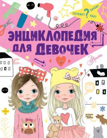 Дзюненко В. Энциклопедия для девочек