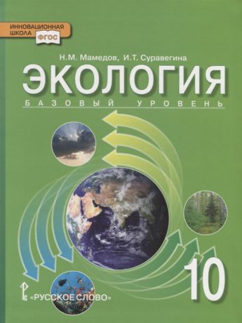Мамедов Н., Суравегина И. Экология 10 класс Учебник Базовый уровень