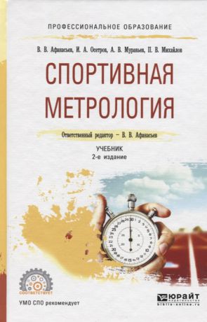 Афанасьев В., Осетров И. и др. Спортивная метрология Учебник для СПО