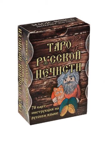 Демакова А. (ред.) Таро русской нечисти 78карт инструкция