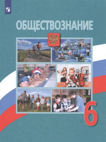 Боголюбов Л., Виноградова Н., Городецкая Н. и др. Обществознание 6 класс Учебник для общеобразовательных организаций