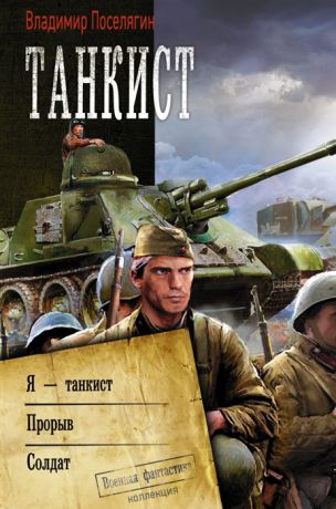 Поселягин В. Танкист