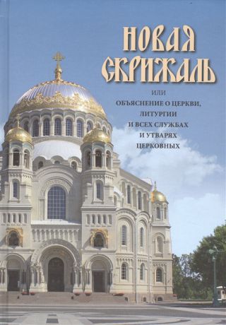 Вениамин (сост.) Новая Скрижаль или объяснение о церкви литургии и всех службах и утварях церковных