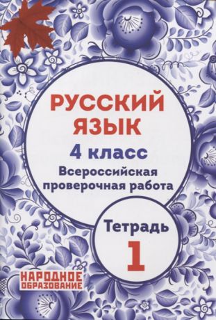 Мальцева Л. Русский язык 4 класс Всероссийская проверочная работа Тетрадь 1