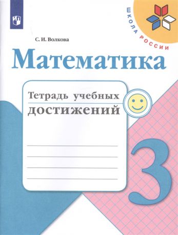 Волкова С. Математика 3 класс Тетрадь учебных достижений Учебное пособие для общеобразовательных учреждений