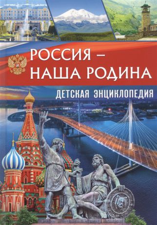 Феданова Ю., Скиба Т. (ред.) Россия - наша Родина Детская энциклопедия