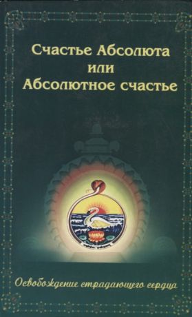 Егоров В. (сост.) Счастье Абсолюта или Абсолютное счастье Освобождение страдающего сердца