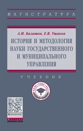 Балашов А., Ушаков Е. История и методология науки государственного и муниципального управления Учебник