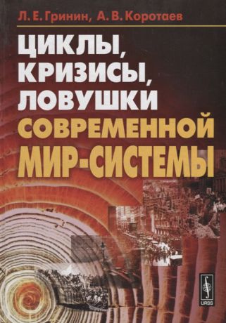 Гринин Л., Коротаев А. Циклы кризисы ловушки современной Мир-Системы