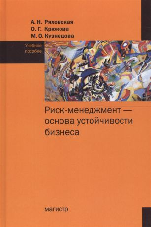 Ряховская А., Крюкова О., Кузнецова М. Риск-менеджмент - основа устойчивости бизнеса Учебное пособие