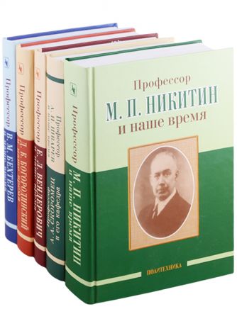 Скоромец А. (ред.) Знаменитые врачи-неврологи комплект из 5 книг