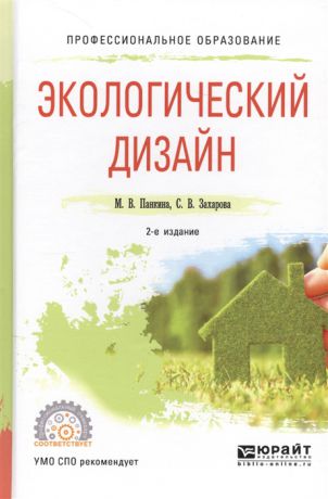 Панкина М., Захарова С. Экологический дизайн Учебное пособие для СПО