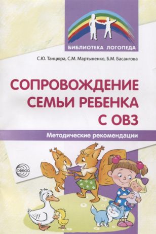 Танцюра С., Мартыненко С., Басангова Б. Сопровождение семьи ребенка с ОВЗ Методические рекомендации