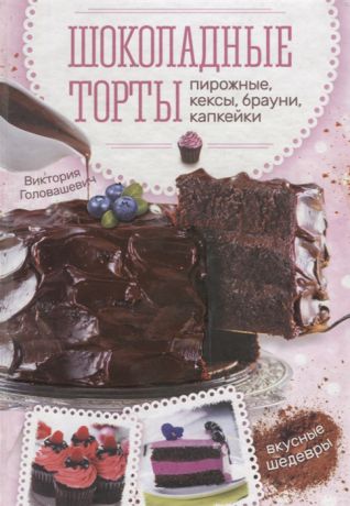 Головашевич В. Шоколадные торты пирожные кексы брауни капкейки