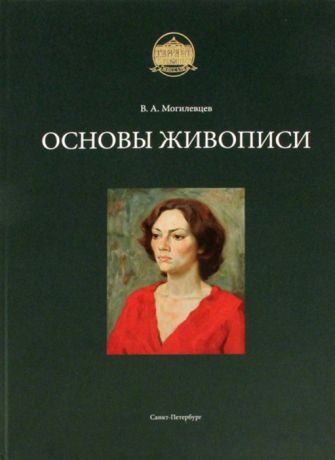 Могилевцев В. Основы живописи Учебное пособие