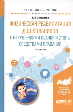 Завьялова Т. Физическая реабилитация дошкольников с нарушениями осанки и стопы средствами плавания Учебное пособие