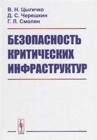 Цыгичко В., Черешкин Д., Смолян Г. Безопасность критических инфраструктур