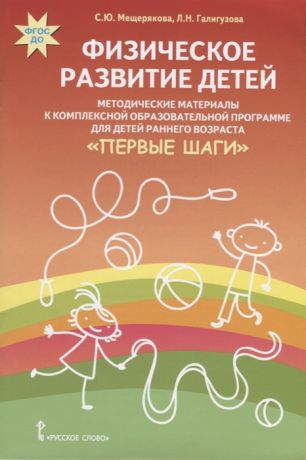 Мещерякова С., Галигузова Л. Физическое развитие детей Методические материалы к комплексной образовательной программе для детей раннего возраста Первые шаги