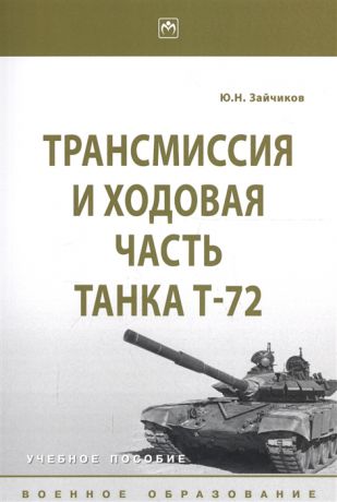 Зайчиков Ю. Трансмиссия и ходовая часть танка Т-72 Учебное пособие