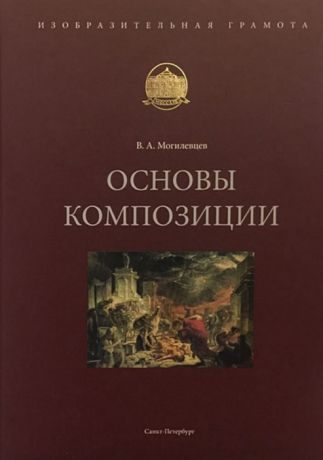 Могилевцев В. Основы композиции Учебное пособие