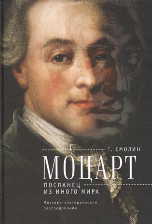 Смолин Г. Моцарт Посланец из иного мира мистико-эзотерическое расследование внезапного ухода Вольфганга Амадея Моцарта